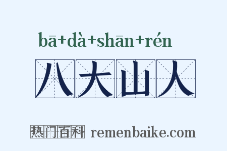 八大山人是什么意思的图片
